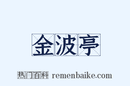 金波亭是什么意思的图片